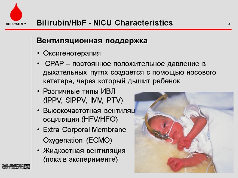 Вентиляционная поддержка Оксигенотерапия  CPAP – постоянное положительное давление в дыхательных путях создается с